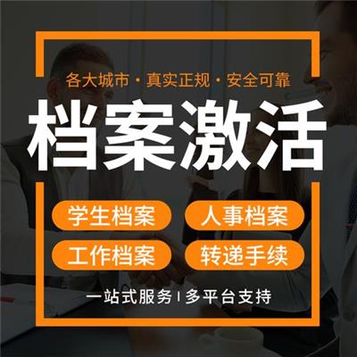 扬州人才市场档案托管 专业存档机构更靠谱