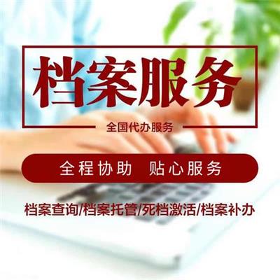 杭州个人档案办理机构 一站式服务平台