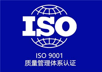 南昌SO9001质量认证 申报流程