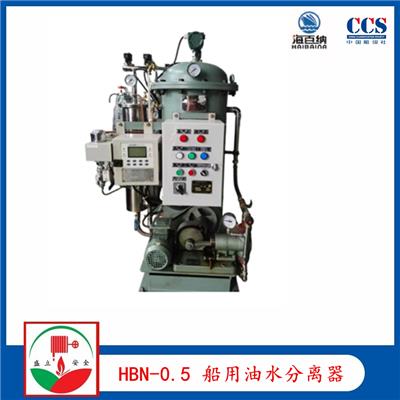 厂家供应HBN-0.5船用油水分离器 CCS证书