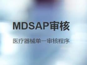 青岛MDSAP体系认证办理材料 需要那些手续