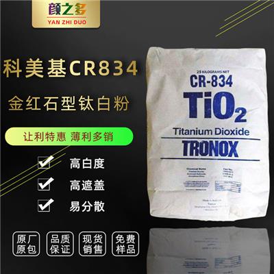 科美基钛白粉CR834 金红石型钛白粉 二氧化钛CR834 塑料用 通用型