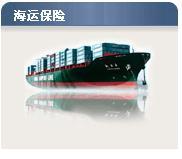 太平洋保险海运一切险-进出口货物运输保险