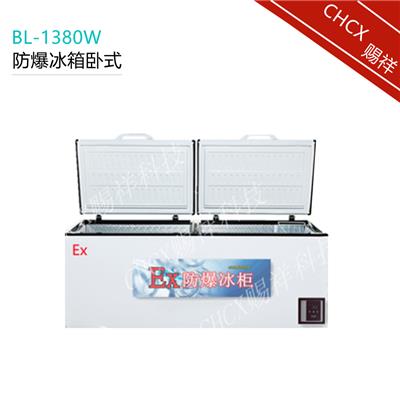 防爆医用低温冷柜防爆冰柜BL-1380W