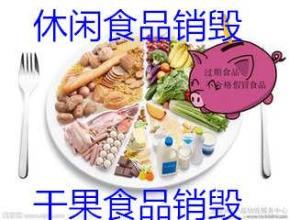 上海变质的肉类食品销毁公司 先处理 再付款