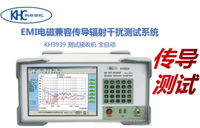 科环厂家供应KH3939型EM传导干扰辐射测试