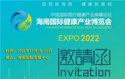 2022海南国际健康产业博览会-招展单位品耀