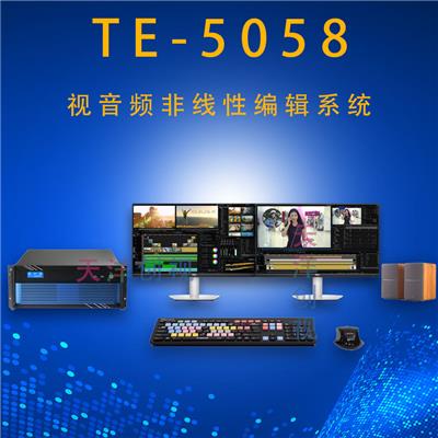 天洋创视供应TE-5058非线性后期视频剪辑制作系统 可提供技术培训