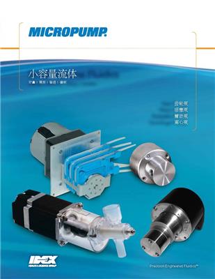 供应美国Micropump高精准度 高效率稳定性高抗腐蚀磁力驱动齿轮泵