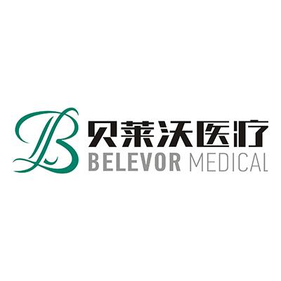 贝莱沃（北京）医疗科技有限公司