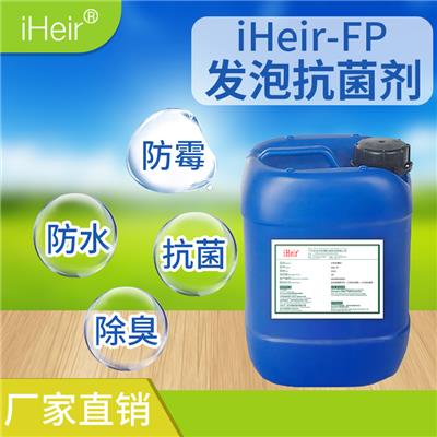 艾浩尔iHeir-FP发泡抗菌剂-橡胶抗菌供应商
