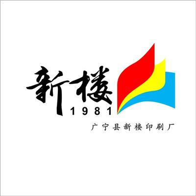 广宁县新楼印刷厂
