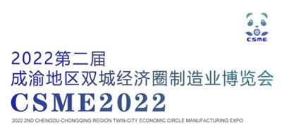 2022*二届成渝地区双城经济圈装备制造业博览会