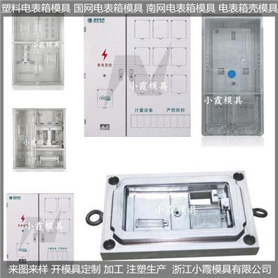 中国模具开发国网新标准三相8电表箱模具厂家