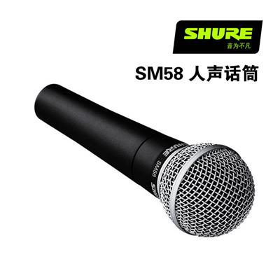 SHURE SM58LC 人声话筒 用于舞台演出和录音室录音 适合唱歌或演讲