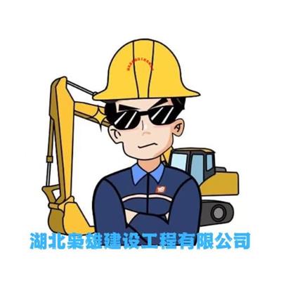武汉拆除工程施工有限公司