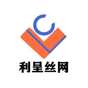 湖北利呈丝网制品有限公司