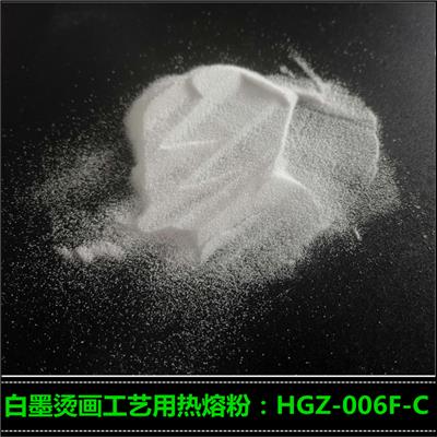 厂家销售白墨烫画热熔粉HGZ-007F 白墨烫画打印膜
