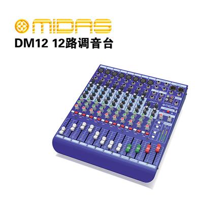 MIDAS DM12 12路模拟调音台 适于用舞台以及录音工作室