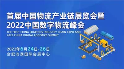 2022首屆中國物業鏈展覽會暨中國數字物流峰會