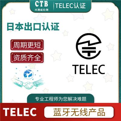 无线键盘TELEC认证周期与费用 CTB机构