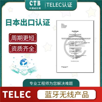 无线TELEC证书检测项目 深圳环测威