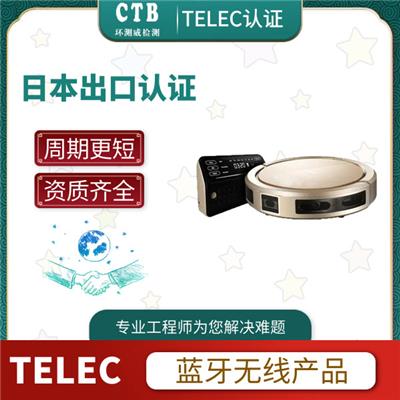 无线TELEC证书办理方式 检测机构