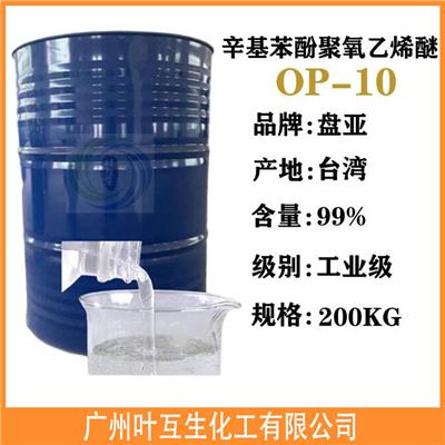 盘亚OP-10 乳化剂OP10 中国台湾磐亚8610 洗涤润湿渗透剂 匀染剂 分散剂