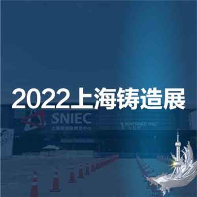 2022*十八届中国上海国际铸造展览会