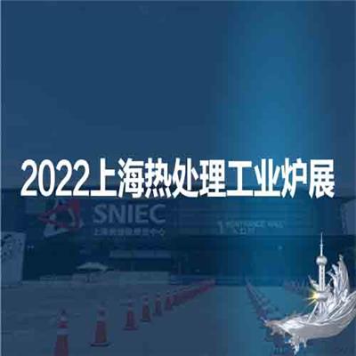 上海熱處理展|工業爐展|2022*十八屆上海熱處理工業爐展
