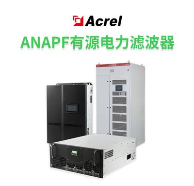 安科瑞ANAPF有源电力滤波器 立柜式 壁挂式 抽屉式 三相谐波补偿电流30-600A