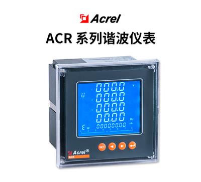 安科瑞ACR系列网络电力仪表 三相嵌入式多功能网络电力仪表测量谐波