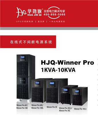 华劲旗在UPS2000-A/HJQ-Winner Pro在线式UPS电源
