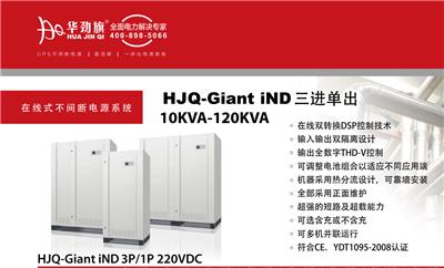华劲旗 电力UPS HJQ-Giant-ind10K-200K