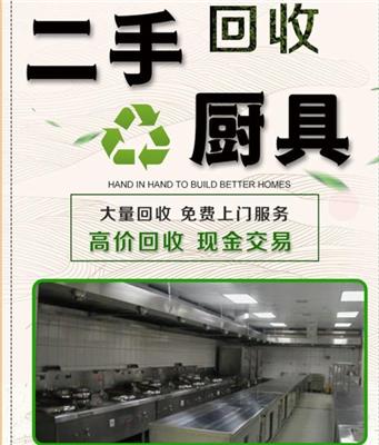 潼南区食堂厨具回收市场 高价回收