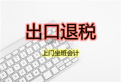 天津东丽区外贸公司出口退税记账报税