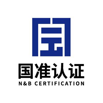广东国准认证服务有限公司