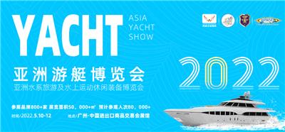2022中国游艇产业大会-中国游艇机械展览会