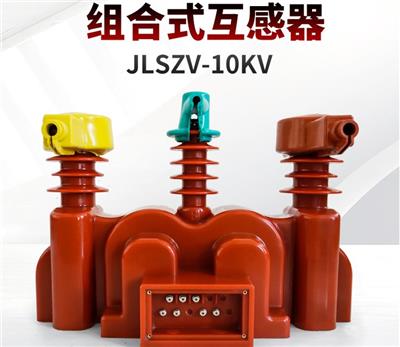 10kv组合式互感器 JLSZV-10高压计量箱