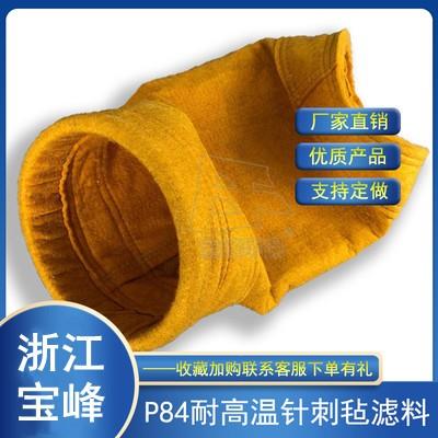 P84针刺毡布料工业钢铁冶金火力发电厂烟气净化耐高温滤袋
