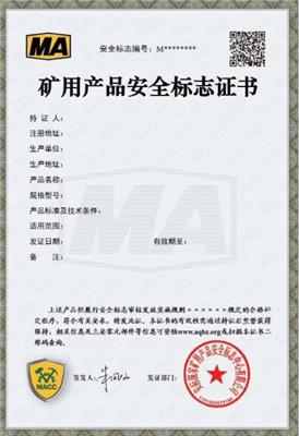 山西 太原 长治 大同 产品煤安认证 矿安认证 安标认证MA KA 认证咨询