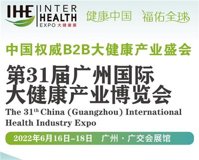 2022国际养生保健展览会