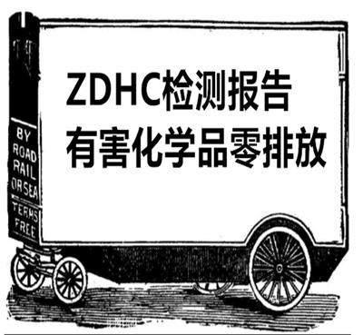 建邺区渗透剂ZDHC认证 有害物质ZDHC检测