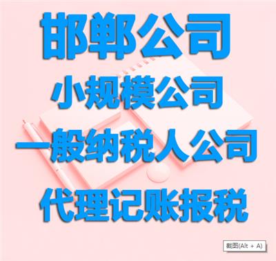 邯郸公司注册 工商注册 代理记账