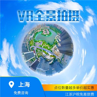 上海VR全景拍摄，上海720全景拍摄，上海无人机航拍