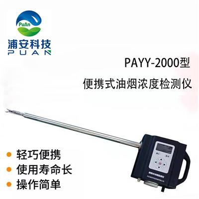 浦安PAYY-2000便携式油烟监测仪可快速评价油烟浓度和排放量