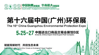 2022广州环保产业博览会|环保展|泵阀展