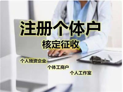 天津个体工商户核定征收税务工商银行办理流程