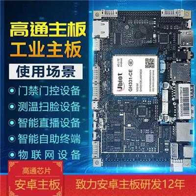 深圳安卓主板7.1系统 测温扫脸设备 高通芯片**