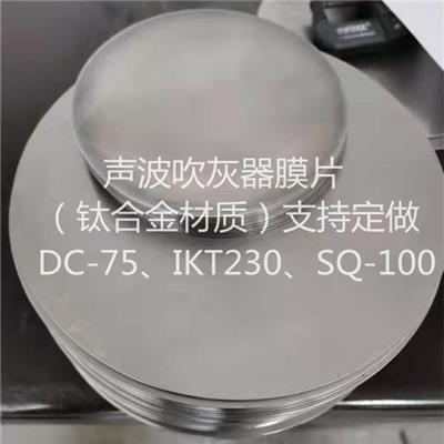 SQ75/80/100声波吹灰器膜片 宝鸡钛合金材料膜片 可定制 货期短